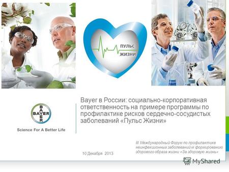 Bayer в России: социально-корпоративная ответственность на примере программы по профилактике рисков сердечно-сосудистых заболеваний «Пульс Жизни» 10 Декабря.
