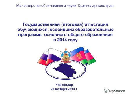 Государственная (итоговая) аттестация обучающихся, освоивших образовательные программы основного общего образования в 2014 году Краснодар 28 ноября 2013.