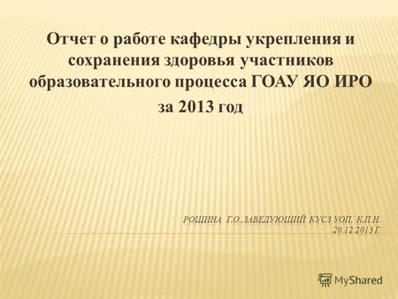 Отчет о работе кафедры укрепления и сохранения здоровья участников образовательного процесса ГОАУ ЯО ИРО за 2013 год.