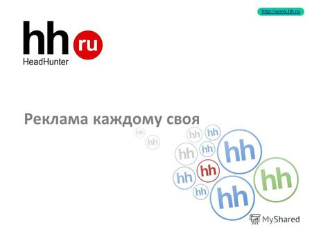 Реклама каждому своя. www.hh.ru Online Hiring Services 2 Не все таргетинги одинаково полезны Виды таргетинга: 1.По пересечению аудитории.