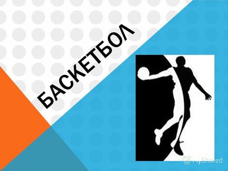 БАСКЕТБОЛ В самом начале в баскетболе было всего 13 правил, сейчас их более 200. Они периодически пересматриваются Всемирной технической комиссией международной.