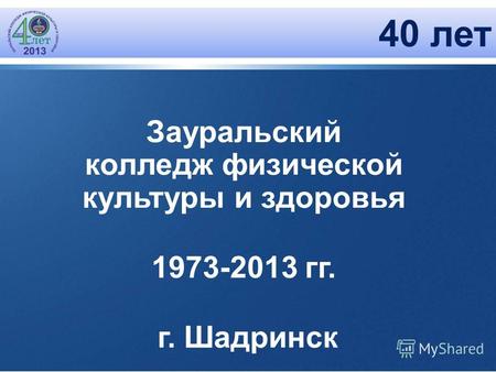 Зауральский колледж физической культуры и здоровья 1973-2013 гг. г. Шадринск 40 лет.