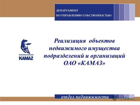 Реализация объектов недвижимого имущества подразделений и организаций ОАО «КАМАЗ» отдел недвижимости.