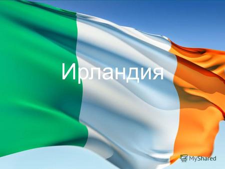 Ирландия Герб Ирландии представляет собой золотую арфу с серебряными струнами на синем щите. Арфа долгое время была геральдическим символом Ирландии. В.