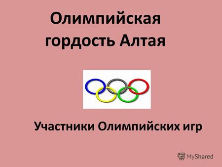 Участники Олимпийских игр Олимпийская гордость Алтая.