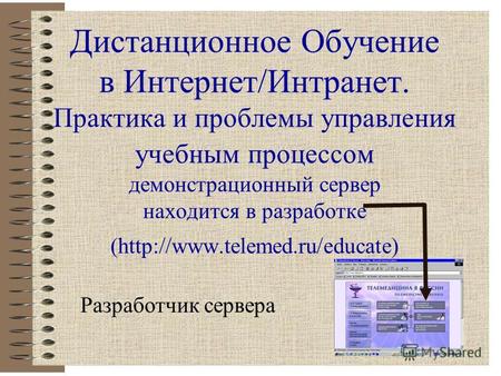 Дистанционное Обучение в Интернет/Интранет. Практика и проблемы управления учебным процессом демонстрационный сервер находится в разработке (