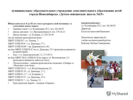 Муниципальное образовательное учреждение дополнительного образования детей города Новосибирска «Детско-юношеская школа 15» Юные жители от 6 до 18 лет могут.