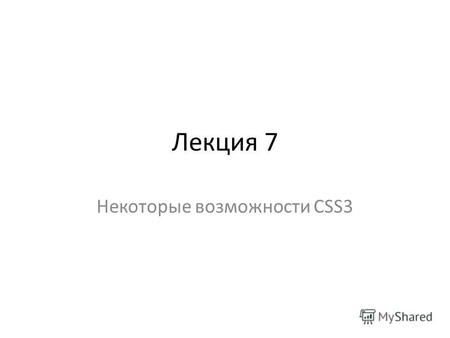 Лекция 7 Некоторые возможности CSS3. Браузерные префиксы Браузерные (вендорные) префиксы это приставки к названию CSS свойства, которые добавляют производители.