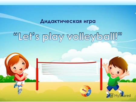 Дидактическая игра Аннотация Дидактическая игра Lets play volleyball! направлена на обобщение и контроль знаний по правилам чтения и разработана для.