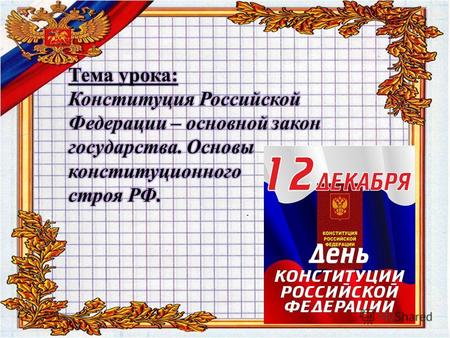 Конституция РФ 1993 года 12 декабря 1993 года всеобщим референдумом принята Конституция Российской Федерации. Ныне действующая Конституция - пятая в истории.