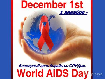 1 1 декабря - Всемирный день борьбы со СПИДом.. 2 Цель: Повышение глобальной осведомленности о ВИЧ/СПИДе и демонстрация международной солидарности перед.