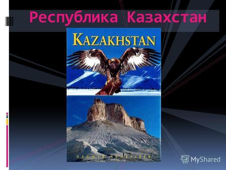 Республика Казахстан. Казахстан расположен в центре евразийского материка на стыке двух континентов - Европы и Азии. В Европу входит 15% территории Казахстана,