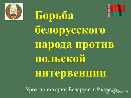 Борьба белорусского народа против польской интервенции Урок по истории Беларуси в 9 классе.