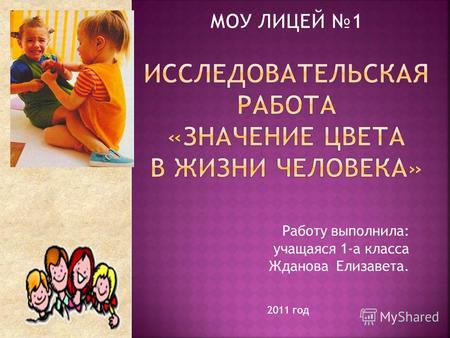 Работу выполнила: учащаяся 1-а класса Жданова Елизавета. 2011 год.