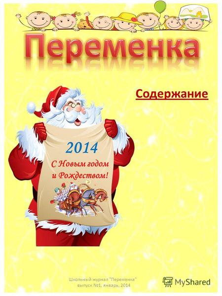 Содержание Школьный журнал Переменка выпуск 1, январь, 2014 С Новым годом и Рождеством! 2014.
