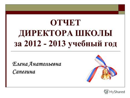 ОТЧЕТ ДИРЕКТОРА ШКОЛЫ за 2012 - 2013 учебный год Елена Анатольевна Сапегина.