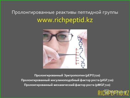 Пролонгированные реактивы пептидной группы www.richpeptid.kz Пролонгированный Эритропоэтин (pEPO720) Пролонгированный инсулиноподобный фактор роста (pIGF720)