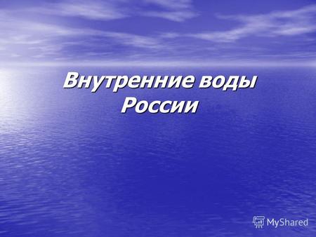 Внутренние воды России Классификация внутренних вод.