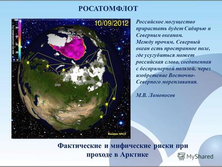 Фактические и мифические риски при проходе в Арктике РОСАТОМФЛОТ Снимок НАСА Российское могущество прирастать будет Сибирью и Северным океаном. Между прочим,