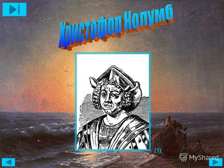 Образовательный центр «Нива» (1). Образовательный центр «Нива» Познакомить вас с жизнью выдающейся личности - великим мореплавателем Христофором Колумбом.