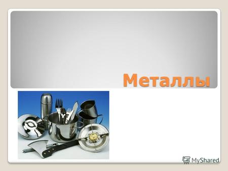 Металлы Общие свойства металлов металлы неметаллы вода Оксиды металлов кислоты соли.