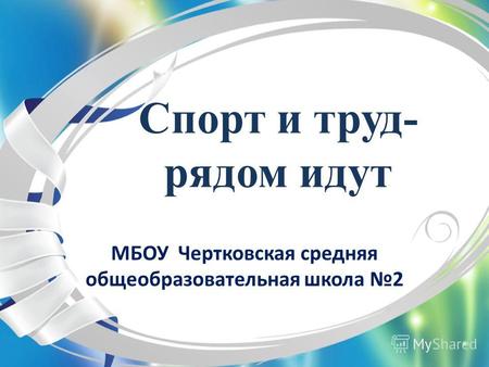 Спорт и труд- рядом идут МБОУ Чертковская средняя общеобразовательная школа 2.