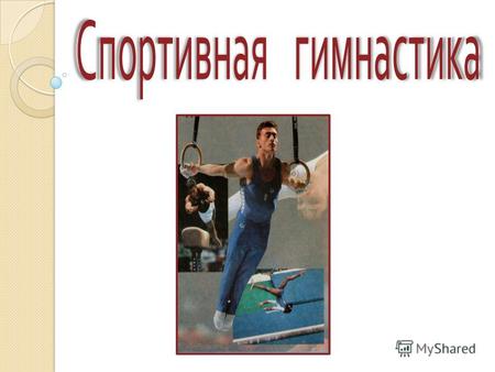 Гимнастика как вид спорта и цельная система физического воспитания зародилась в Древней Греции Гимнастика как вид спорта и цельная система физического.