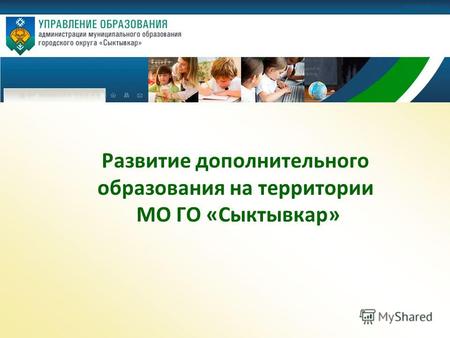 Развитие дополнительного образования на территории МО ГО «Сыктывкар»