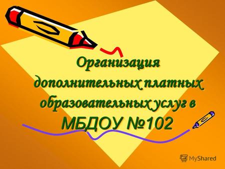 Организация дополнительных платных образовательных услуг в МБДОУ 102.
