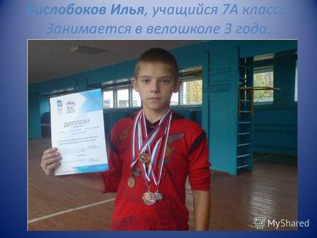 Вислобоков Илья, учащийся 7А класса. Занимается в велошколе 3 года.