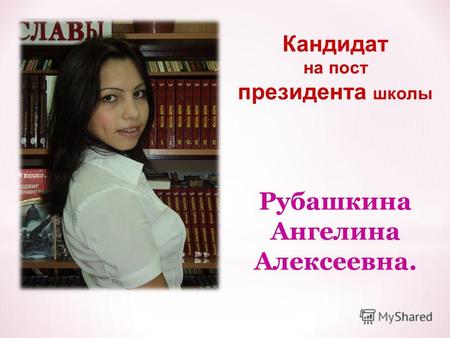 Кандидат на пост президента школы Рубашкина Ангелина Алексеевна.