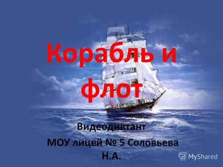 Корабль и флот Видеодиктант МОУ лицей 5 Соловьева Н.А.