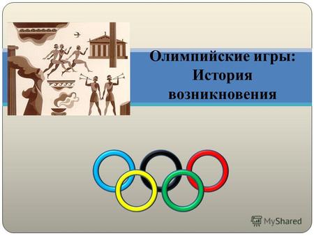 Олимпийские игры: История возникновения. 776 год до нашей эры.