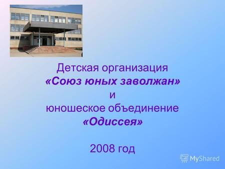 Детская организация «Союз юных заволжан» и юношеское объединение «Одиссея» 2008 год.