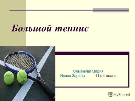Большой теннис Семёнова Мария Исина Зарина 11 с-э класс.