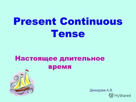 Present Continuous Tense Настоящее длительное время Демидова А.В.