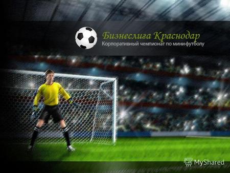 Football pitch template Your name. «Бизнеслига» - это самый масштабный проект последних лет в истории корпоративного футбола в России. Начиная с 2006.