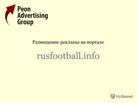 Размещение рекламы на портале rusfootball.info. О проекте «Футбол России» - это новостное издание о футболе. Основным направлением работы является российский.