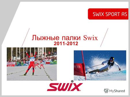Лыжные палки Swix 2011-2012. Первый победитель Кубка Мира с Triac Евгений Устюгов 2.