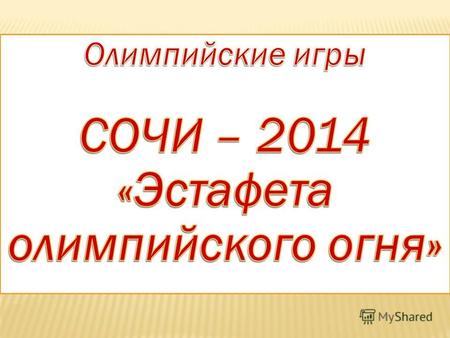 Международное спортивное мероприятие, которое пройдёт в Сочи с 7 по 23 февраля 2014 года.
