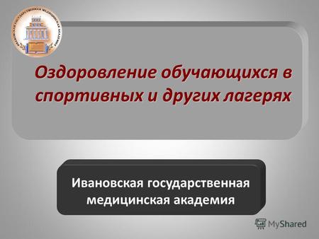 Оздоровление обучающихся в спортивных и других лагерях Ивановская государственная медицинская академия.