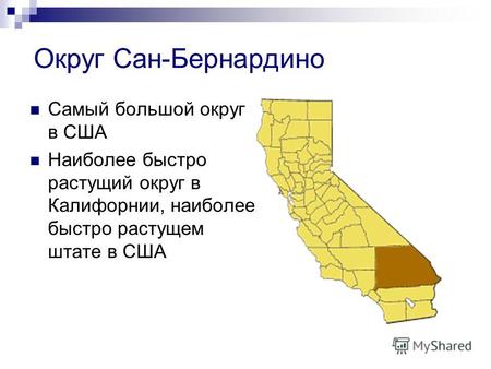 Округ Сан-Бернардино Самый большой округ в США Наиболее быстро растущий округ в Калифорнии, наиболее быстро растущем штате в США.