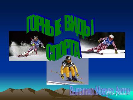 Образовательный центр «Нива». В этой презентации я хочу рассказать о горных видах спорта: горных лыжах и сноуборде.