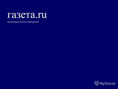 Газета.ru настоящая газета в интернете. Газета.Ru – ведущее онлайновое издание, известное своей оперативностью, влиятельностью и широтой охвата аудитории.
