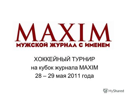 ХОККЕЙНЫЙ ТУРНИР на кубок журнала MAXIM 28 – 29 мая 2011 года.