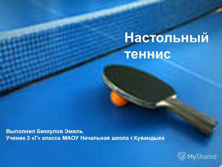 Настольный теннис Выполнил Биккулов Эмиль Ученик 3 «Г» класса МАОУ Начальная школа г.Кувандыка.
