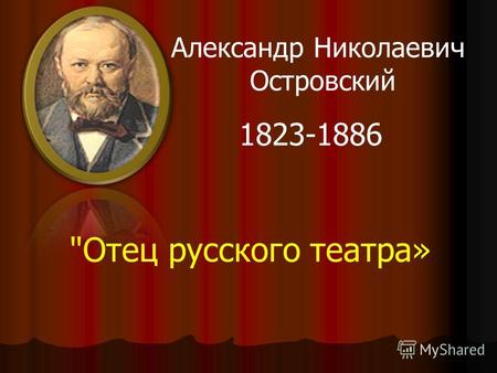 Отец русского театра» Александр Николаевич Островский 1823-1886.