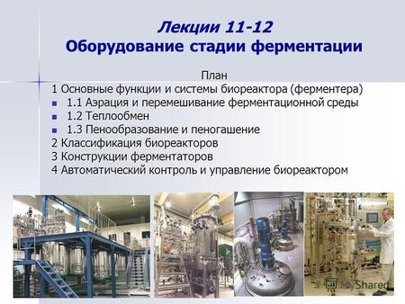 Лекции 11-12 Оборудование стадии ферментации План 1 Основные функции и системы биореактора (ферментера) 1.1 Аэрация и перемешивание ферментационной среды.