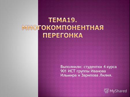 Выполнили: студентки 4 курса 901 ИСТ группы Иванова Ильмира и Зарипова Лилия.