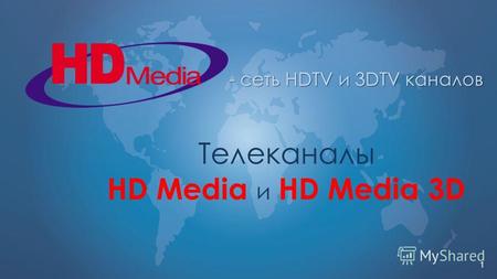 1 - сеть HDTV и 3DTV каналов Телеканалы HD Media и HD Media 3D.